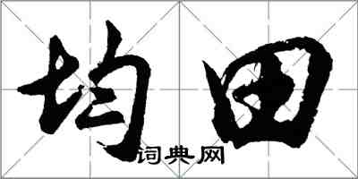 胡問遂均田行書怎么寫