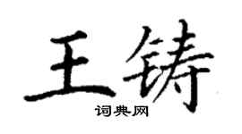 丁謙王鑄楷書個性簽名怎么寫