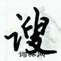 瞋篆書怎么寫好看_瞋硬筆篆書書法_瞋鋼筆篆書字帖