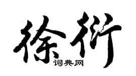 胡問遂徐衍行書個性簽名怎么寫