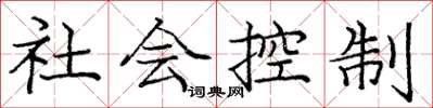 龐中華社會控制楷書怎么寫