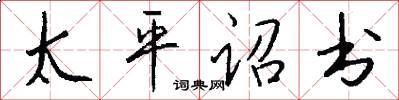 太平詔書怎么寫好看