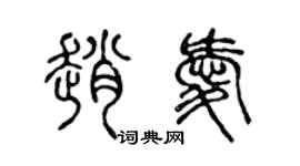 陳聲遠趙愛篆書個性簽名怎么寫