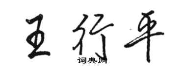 駱恆光王行平行書個性簽名怎么寫