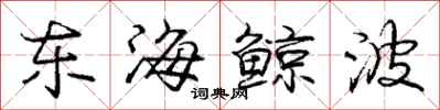 龐中華東海鯨波行書怎么寫