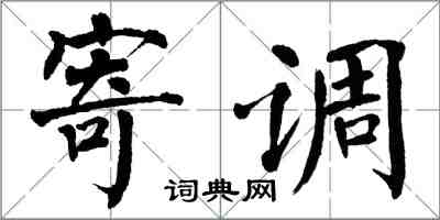 翁闓運寄調楷書怎么寫