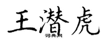 丁謙王潛虎楷書個性簽名怎么寫