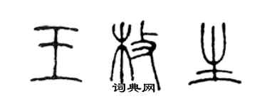 陳聲遠王枚生篆書個性簽名怎么寫