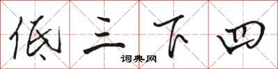 駱恆光低三下四行書怎么寫