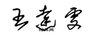 朱錫榮王達雯草書個性簽名怎么寫