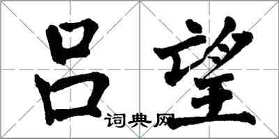 翁闓運呂望楷書怎么寫