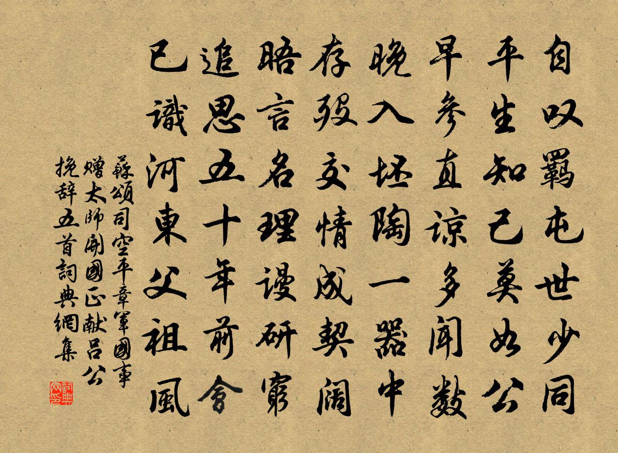 蘇頌司空平章軍國事贈太師開國正獻呂公輓辭五首書法作品欣賞