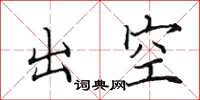田英章出空楷書怎么寫