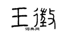 曾慶福王征篆書個性簽名怎么寫