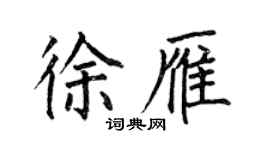 何伯昌徐雁楷書個性簽名怎么寫