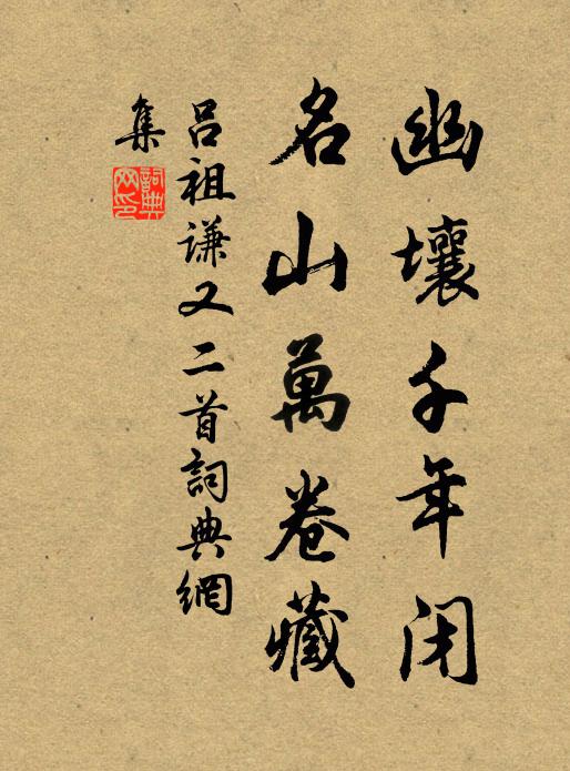 龍蟠虎，汞鉛烹煉，丹結做蓬郎 詩詞名句