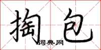 荊霄鵬掏包楷書怎么寫