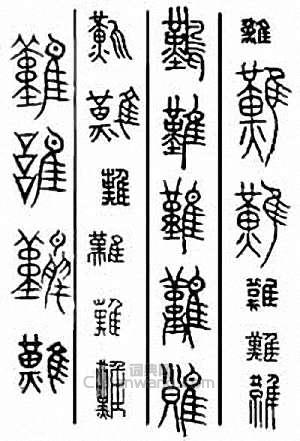 金石大字典的篆刻印章難