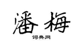 袁強潘梅楷書個性簽名怎么寫