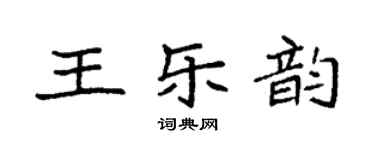 袁強王樂韻楷書個性簽名怎么寫