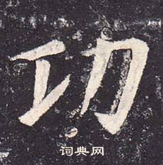 鄭雲逵在李廣業碑中寫的功