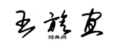 朱錫榮王旋宜草書個性簽名怎么寫