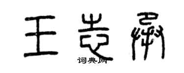 曾慶福王志承篆書個性簽名怎么寫