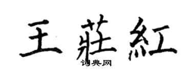 何伯昌王莊紅楷書個性簽名怎么寫