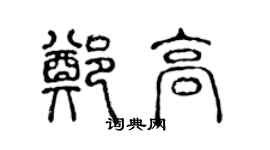 陳聲遠鄭高篆書個性簽名怎么寫