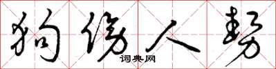 曾慶福狗傍人勢草書怎么寫