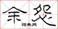柯春海余怨隸書怎么寫