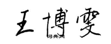 王正良王博雯行書個性簽名怎么寫