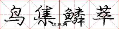 龐中華鳥集鱗萃行書怎么寫