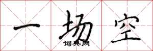 侯登峰一場空楷書怎么寫