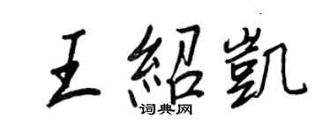 王正良王紹凱行書個性簽名怎么寫