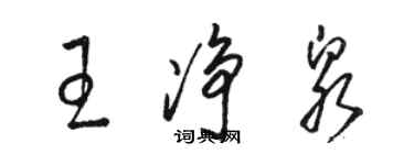 駱恆光王淨泉草書個性簽名怎么寫