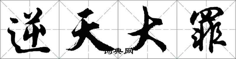 胡問遂逆天大罪行書怎么寫