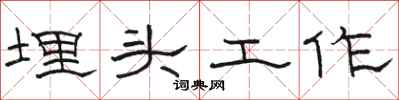 駱恆光埋頭工作隸書怎么寫