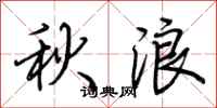 荊霄鵬秋浪行書怎么寫