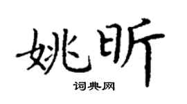 丁謙姚昕楷書個性簽名怎么寫