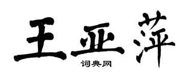 翁闓運王亞萍楷書個性簽名怎么寫