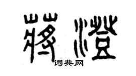 曾慶福蔣澄篆書個性簽名怎么寫