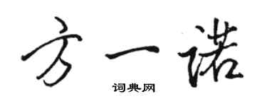 駱恆光方一諾行書個性簽名怎么寫