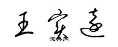 梁錦英王實遠草書個性簽名怎么寫