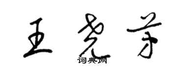 梁錦英王堯芳草書個性簽名怎么寫