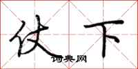荊霄鵬仗下行書怎么寫