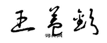 曾慶福王益欽草書個性簽名怎么寫