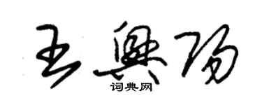 朱錫榮王興陽草書個性簽名怎么寫