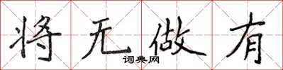 侯登峰將無做有楷書怎么寫