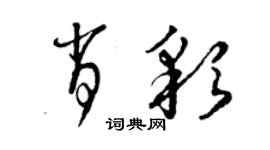 曾慶福肖彩草書個性簽名怎么寫